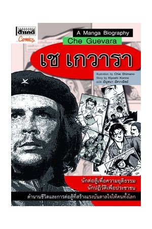 ชุดการ์ตูนประวัติบุคคลสำคัญ : เช เกวารา