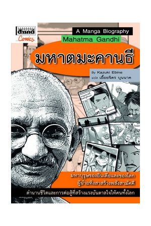 ชุดการ์ตูนประวัติบุคคลสำคัญ : มหาตมะคานธี 