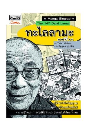 ชุดการ์ตูนประวัติบุคคลสำคัญ : ทะไลลามะองค์ที่ 14 