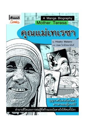 ชุดการ์ตูนประวัติบุคคลสำคัญ : คุณแม่เทเรซา 