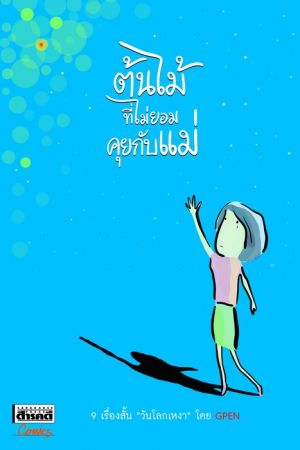 ต้นไม้ที่ไม่ยอมคุยกับแม่