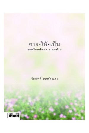 ตายให้เป็น