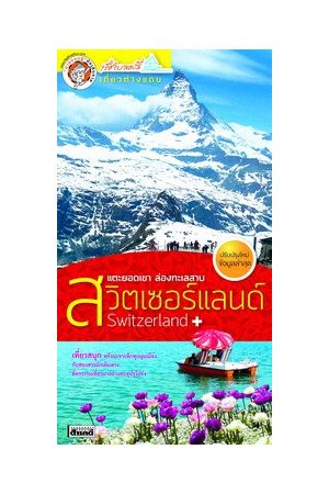 แตะยอดเขา ล่องทะเลสาบ สวิตเซอร์แลนด์ (ฉบับปรับปรุง)