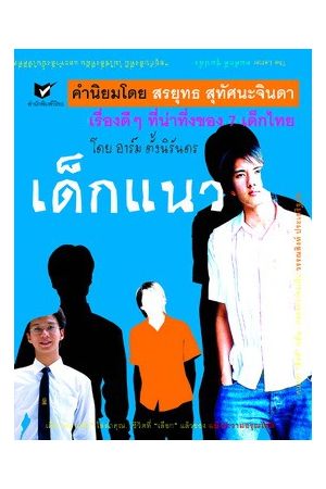 เด็กแนว