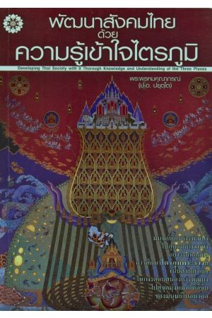 พัฒนาสังคมไทยด้วยความรู้เข้าใจไตรภูมิ (พิมพ์ครั้งที่ 2)