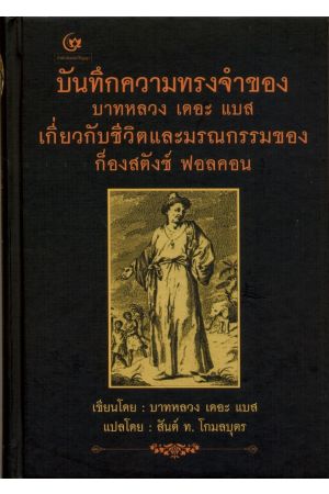 บันทึกความทรงจำ ของ บาทหลวง เดอะ แบส เกี่ยวกับชีวิตและมรณกรรมของก็องสตังซ์ ฟอลคอน (พิมพ์ครั้งที่ 2)