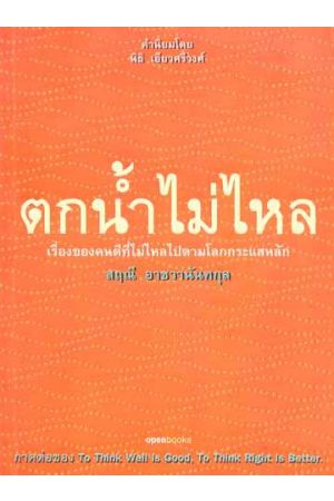 ตกน้ำไม่ไหล