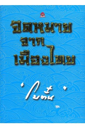 จดหมายจากเมืองไทย