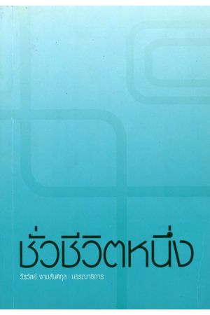 ชั่วชีวิตหนึ่ง