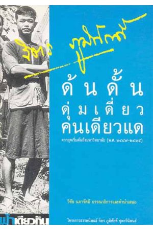 ด้นดั้นดุ่มเดี่ยวคนเดียวแด