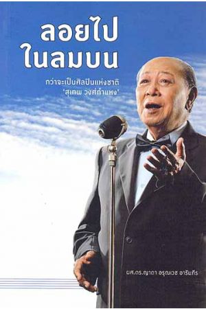 ลอยไปในลมบน กว่าจะเป็นศิลปินแห่งชาติ... 'สุเทพ วงศ์กำแหง'