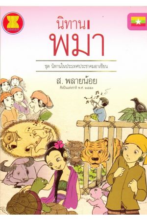 นิทานพม่า : ชุดนิทานในประเทศประชาคมอาเซียน 