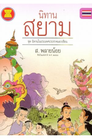 นิทานสยาม : ชุดนิทานในประเทศประชาคมอาเซียน 