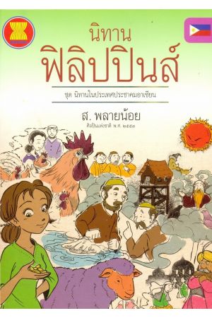 นิทานฟิลิปปินส์ : ชุดนิทานในประเทศประชาคมอาเซียน 
