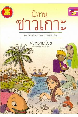 นิทานชาวเกาะ : ชุดนิทานในประเทศประชาคมอาเซียน 