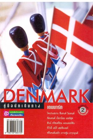 คู่มือนักเดินทางเดนมาร์ก (พิมพ์ครั้งที่ 2)