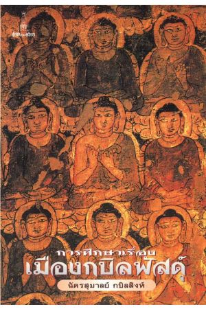  การศึกษาเรื่องเมืองกบิลพัสดุ์