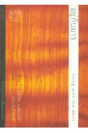 อยู่กับมาร มีสติอยู่กับความชั่ว