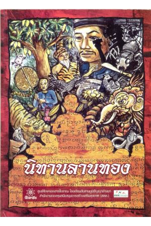 นิทานลานทอง