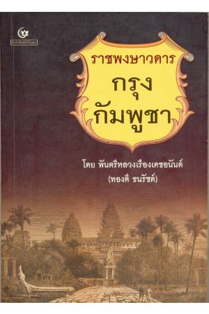 ราชพงษาวดารกัมพูชา