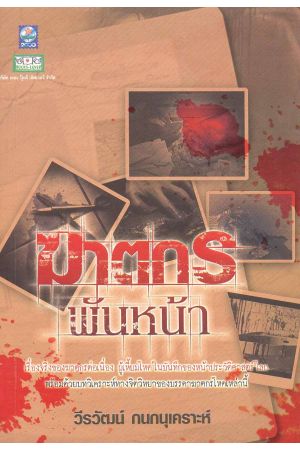 ฆาตกรพันหน้า