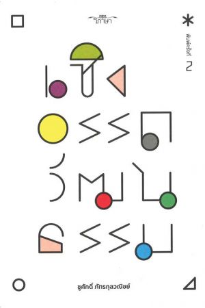 เชิงอรรถวัฒนธรรม (พิมพ์ครั้งที่ 2)