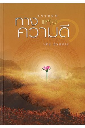 ธรรมบท ทางแห่งความดี เล่ม 1  พิมพ์ครั้งที่ 9