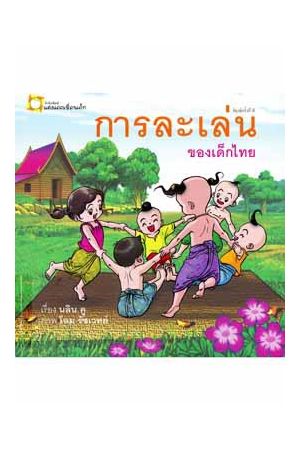 การละเล่นของเด็กไทย