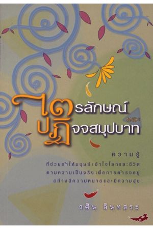 ไตรลักษณ์และปฏิจจสมุปบาท  พิมพ์ครั้งที่ 8
