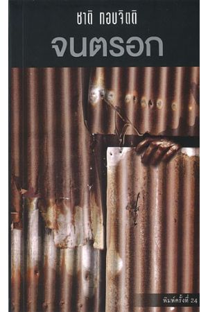 จนตรอก  พิมพ์ครั้งที่ 24