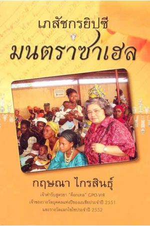 เภสัชกรยิปซี มนตราซาเฮล