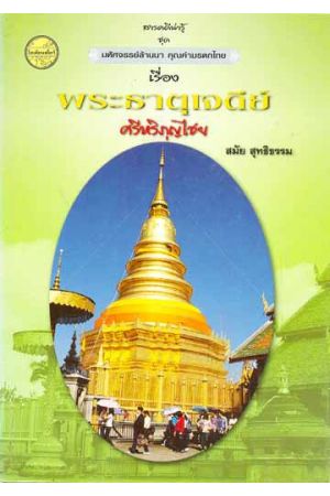 สารคดีน่ารู้ ชุด มหัศจรรย์ล้านนา คุณค่ามรดกไทย เรื่อง พระธาตุเจดีย์ศรีหริภุญไชย