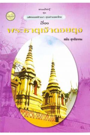 สารคดีน่ารู้ ชุด มหัศจรรย์ล้านนา คุณค่ามรดกไทย เรื่อง พระธาตุเจ้าดอยตุง