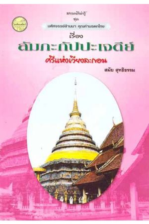 สารคดีน่ารู้ ชุด มหัศจรรย์ล้านนา คุณค่ามรดกไทย เรื่อง ลัมภะกัปปะเจดีย์ ศรีแห่งเวียงละกอน