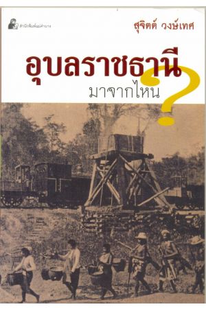 อุบลราชธานี มาจากไหน