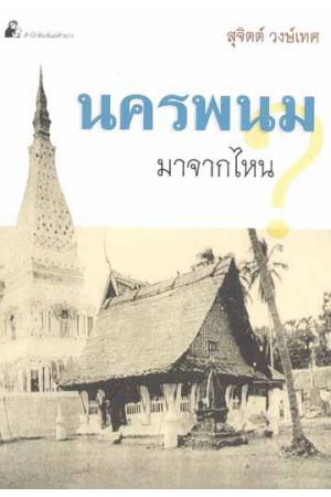 นครพนม มาจากไหน?