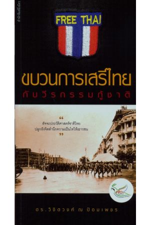 ขบวนการเสรีไทยกับวีรกรรมกู้ชาติ