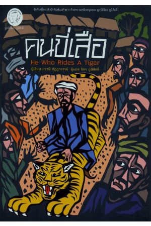 คนขี่เสือ : He Who Rides A Tiger
