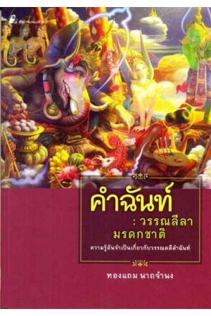 คำฉันท์ : วรรณลีลามรดกชาติ ความรู้อันจำเป็นเกี่ยวกับวรรณคดีคำฉันท์