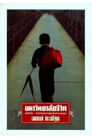 มหาวิทยาลัยชีวิต : บันทึกชีวิต : จากวันวัยแสวงหาสู่วันคืนแห่งชะตากรรม (พิมพ์ครั้งที่ 12)