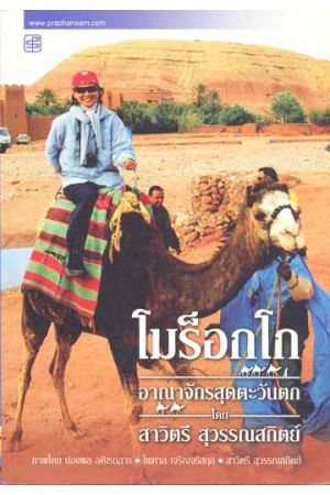 โมร็อกโก : อาณาจักรสุดตะวันตก