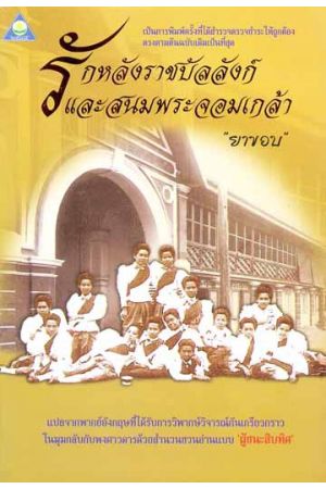 รักหลังราชบัลลังก์และสนมพระจอมเกล้า