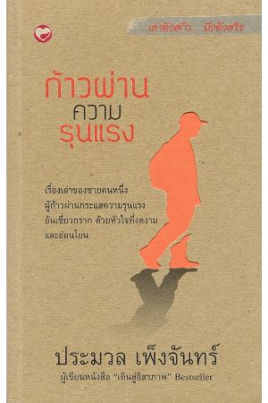 ก้าวผ่านความรุนแรง