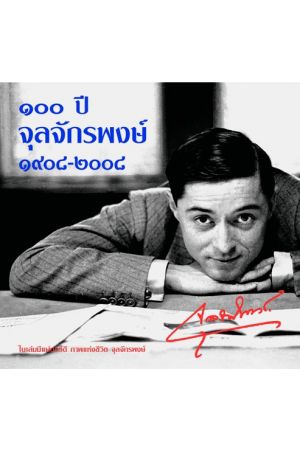 ๑๐๐ ปี จุลจักรพงษ์ ๑๙๐๘-๒๐๐๘