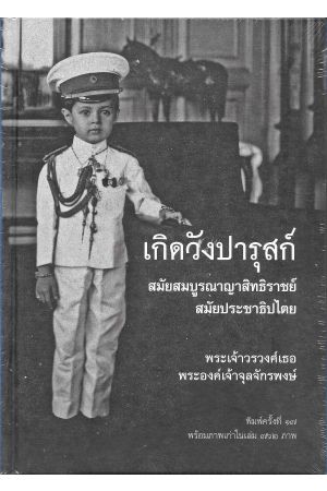 เกิดวังปารุสก์ สมัยสมบูรณาญาสิทธิราชย์ และสมัยประชาธิปไตย (พิมพ์ครั้งที่ 17)
