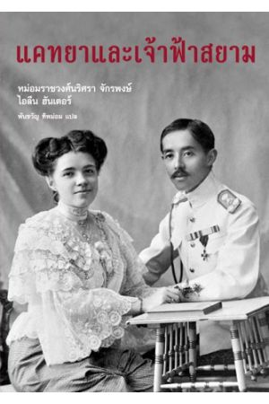 แคทยาและเจ้าฟ้าสยาม (พิมพ์ครั้งที่ 4)