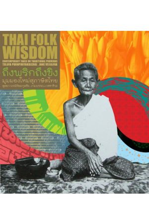 ถึงพริกถึงขิง มุมมองใหม่สุภาษิตไทย THAI FOLK WISDOM