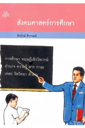 สังคมศาสตร์การศึกษา 