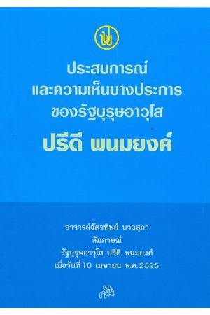 ประสบการณ์และความเห็นบางประการของรัฐบุรุษอาวุโส ปรีดี พนมยงค์
