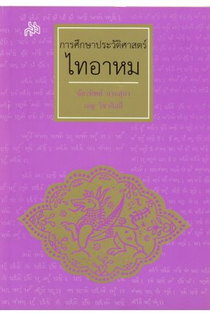 การศึกษาประวัติศาสตร์ไทอาหม (พิมพ์ครั้งที่ 2)